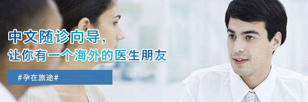 中文随诊向导有效保障您在医学流程中的有效沟通